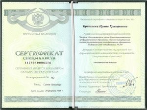 Сертификат - Кришпенц И.Г.