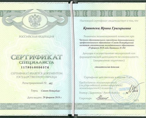 Сертификат - Кришпенц И.Г.