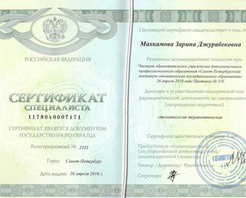 Сертификат Махкамова З. Д.